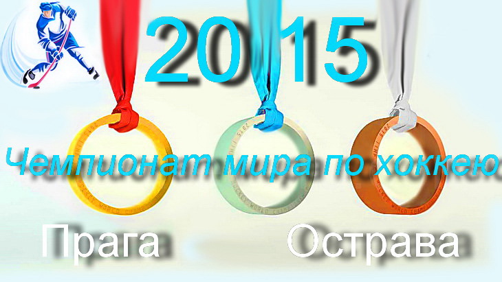 медали чм по хоккею 2015